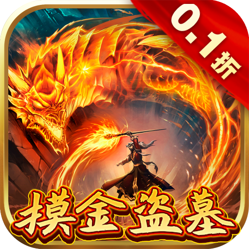 补天志0.1折摸金搬山卸岭