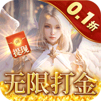 天神大战手游0.1折无限打金
