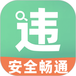 开车违章查询平台