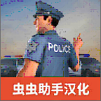警察模拟器巡警破解版