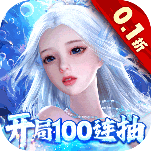 剑御天下0.1折开局狂欢100抽
