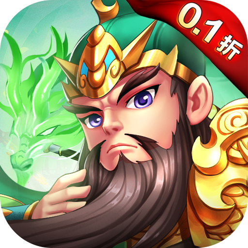 剑勤四海手游0.1折鼎力三国