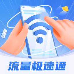 流量极速通app