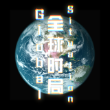 全球时局无限金币
