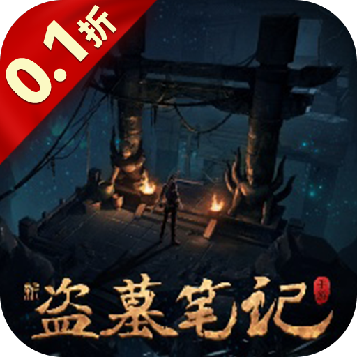 新盗墓笔记手游