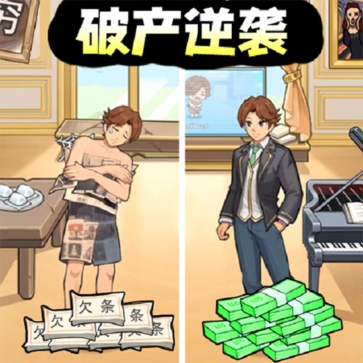 破产逆袭记破解版