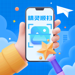 精灵顺扫app