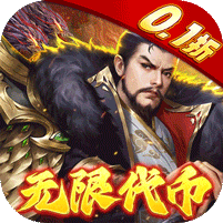 龙战于野0.1折无限代币闯三国