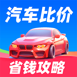 汽车比价宝典app
