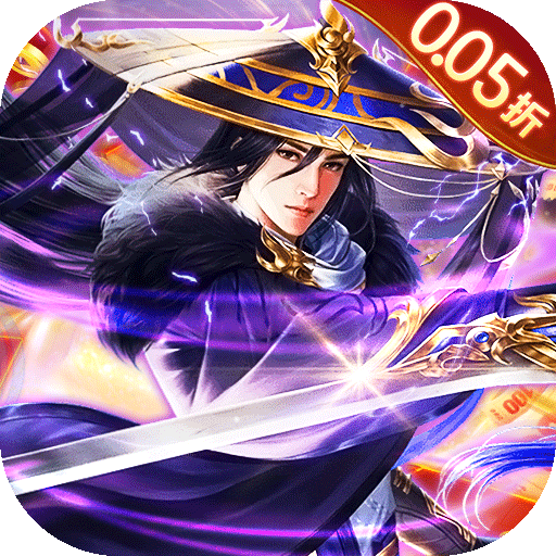 古剑奇闻录0.05折满V神装