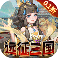 三国志战歌0.1折