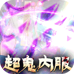 永夜魔君内服BT版