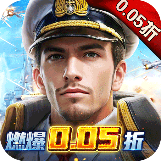 海战前线首续0.05折