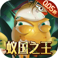 梦梦爱三国0.05折蚁国之王