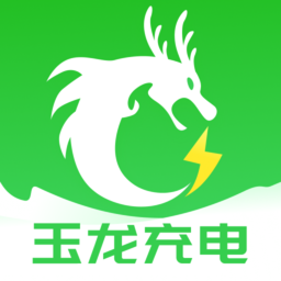 玉龙充电app
