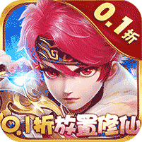 六界仙尊0.1折Q版修仙