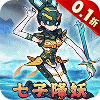 龙骑战歌0.1折昆仑七子降妖