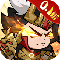 三国奇兵0.1折爆充版