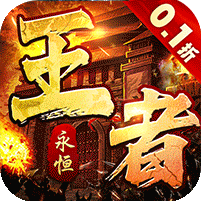 王者永恒爽送亿充0.1折