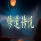修道传说破解版