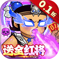 葫芦兄弟七子降妖0.1折送全红将