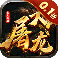 大屠龙0.1折无限送充爆