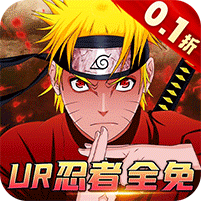 火影空岛护卫队0.1折UR忍者全免
