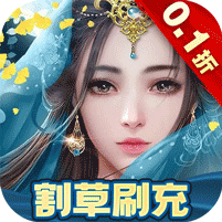 三界轮回手游代金券买断0.1折