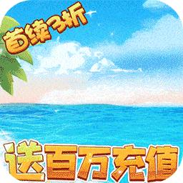 冒险王3ol果盘版