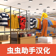 服装店模拟器中文版无限金币版