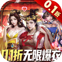 大话仙境0.1折送万抽