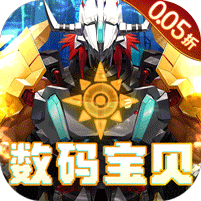 口袋苍穹0.05折数码宝贝