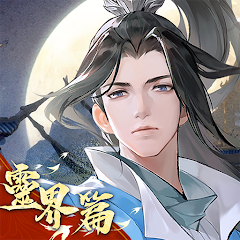 凡人修仙传人界篇台服