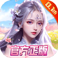 我欲修真0.1折直充免费版
