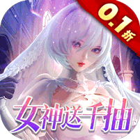 女神危机手游0.1折原味女神