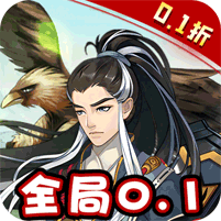 王侯将相0.1折手游