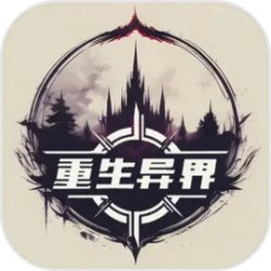 重生异界破解版