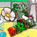 杂交植物僵尸杂交版