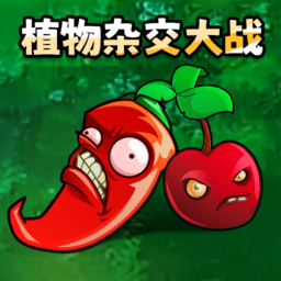 植物杂交大战手机版