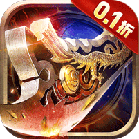 无尽寒冬三国超爽爆充0.1折