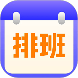 排班日历记工软件