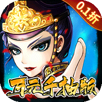 武林争霸0.1折手游