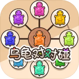 乌龟对对碰免广告版