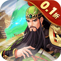 武圣三国0.1折送万充版