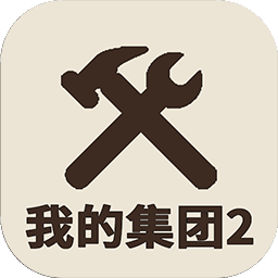 我的集团2免广告版
