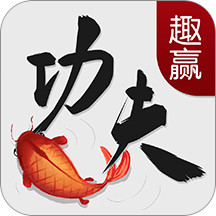 趣赢功夫捕鱼红包版
