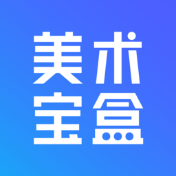 美术宝盒软件