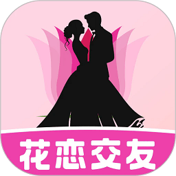 花恋交友app