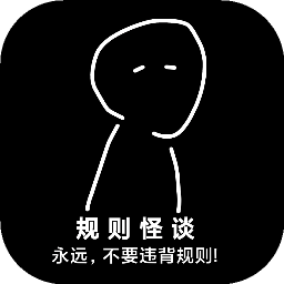 规则怪谈诡异旅店游戏