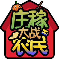 庄稼大战农民游戏